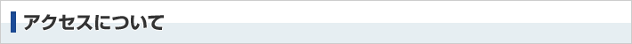 アクセスについて