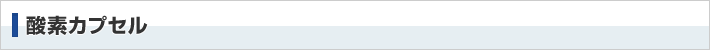 酸素カプセル