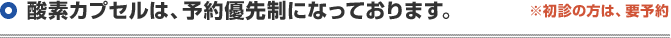 酸素カプセルは、予約優先制になっております。 ※初診の方は、要予約