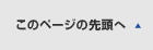 このページの先頭へ