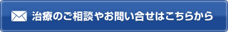 治療のご相談やお問い合わせはこちらから