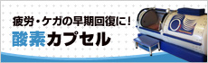 疲労・ケガの早期回復に！　酸素カプセル