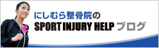 にしむら整骨院のSPORT INJURY HELP ブログ