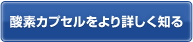 酸素カプセルをより詳しく知る