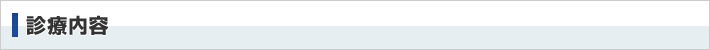 診療内容