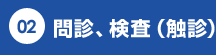 問診、検査（触診）