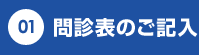 問診表のご記入