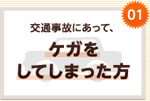 交通事故にあって、ケガをしてしまった方