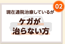 現在通院治療しているがケガが治らない方