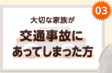 大切な家族が交通事故にあってしまった方