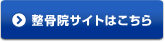 整骨院サイトはこちら