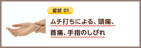 ムチ打ちによる、頭痛、首痛、手指のしびれ