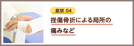 挫傷骨折による局所の痛みなど