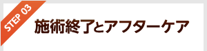 施術終了とアフターケア