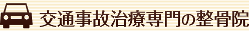 交通事故治療専門の整骨院