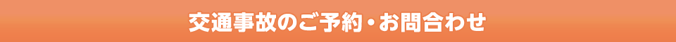 交通事故のご予約・お問合わせ