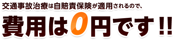 交通事故治療は自賠責保険が適用されるので、費用は0円です！！