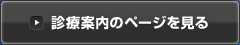 診療案内のページを見る