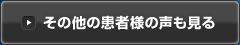 その他の患者様の声も見る