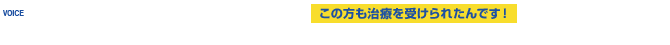 治療を受けられた患者様の声