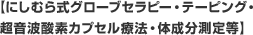 【にしむら式グローブセラピー・テーピング・超音波酸素カプセル療法・体成分測定等】